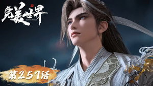 完美世界 1. évad Ep.257 257. epizód