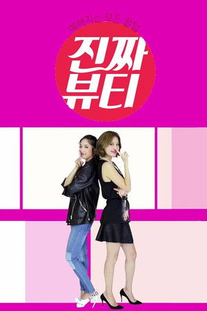 진짜 뷰티 poszter