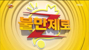 무한도전 3. évad Ep.457 457. epizód