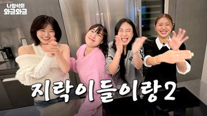 나영석의 나불나불 2. évad Ep.7 7. epizód