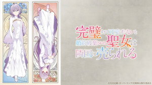 完璧すぎて可愛げがないと婚約破棄された聖女は隣国に売られる kép