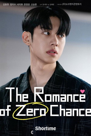 가능성 제로 로맨스 poszter