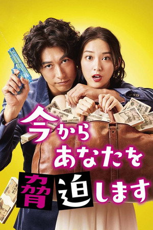 今からあなたを脅迫します poszter