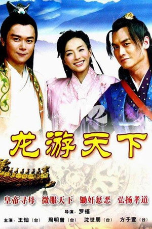 龙游天下 1. évad (2008-01-25) poszter
