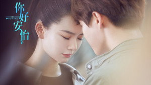 你好，安怡 kép
