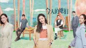 今天的她们 kép
