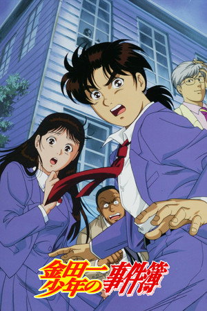 金田一少年の事件簿 Speciális epizódok (1997-10-13) poszter