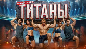Титаны kép