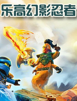 LEGO Ninjago: A Spinjitzu mesterei poszter