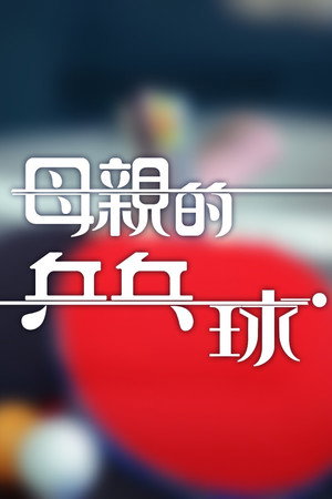 母親的乒乓球 1. évad (2022-07-05) poszter