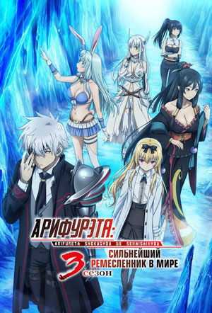 Arifureta: From Commonplace to World's Strongest poszter