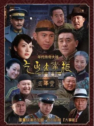 传奇大掌柜 poszter
