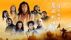 忽必烈传奇 kép