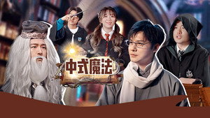 绷不住了啦 1. évad Ep.39 39. epizód