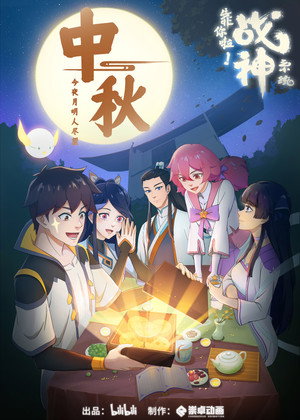 靠你啦！战神系统 Speciális epizódok (2022-10-12) poszter