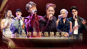 歌手2026 · 马来西亚篇 1. évad Ep.3 3. epizód