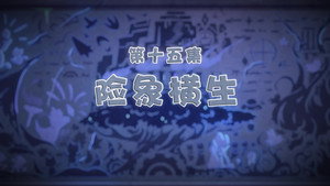 喜羊羊与灰太狼之古古怪界有古怪 1. évad Ep.15 15. epizód