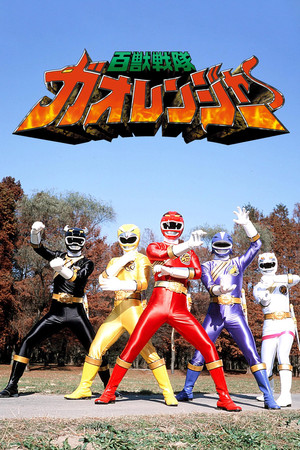 百獣戦隊ガオレンジャー 1. évad (2001-02-18) poszter