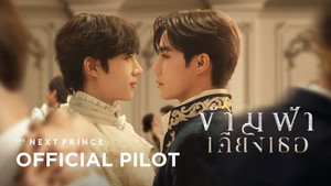 ข้ามฟ้าเคียงเธอ kép