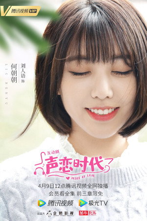 声恋时代 poszter