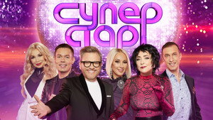Суперстар! kép