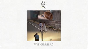 再见爱人 1. évad Ep.14 14. epizód