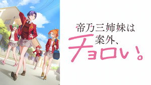 帝乃三姉妹は案外、チョロい。 kép
