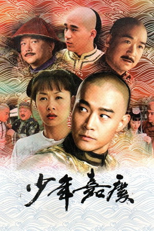 少年嘉庆 1. évad (2006-03-22) poszter