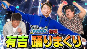 有吉ぃぃeeeee! 7. évad Ep.5 5. epizód