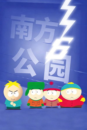 South Park poszter