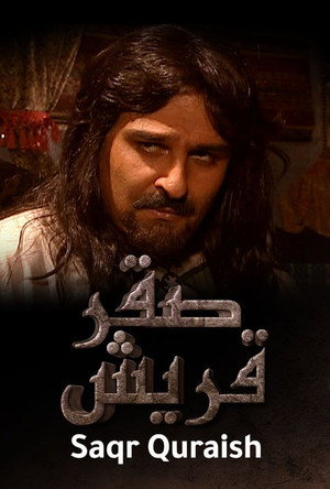 صقر قريش poszter