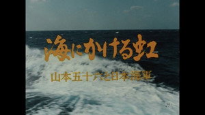 海にかける虹〜山本五十六と日本海軍 1. évad Ep.1 1. epizód