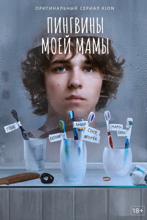 Пингвины моей мамы 1. évad (2021-10-06) poszter