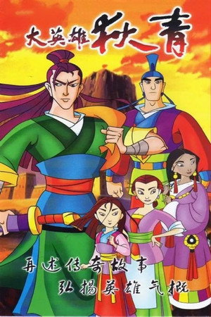 大英雄狄青 1. évad (2003-01-24) poszter
