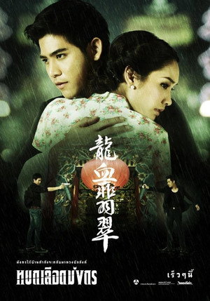 หยกเลือดมังกร poszter