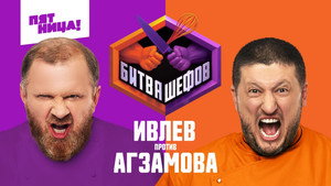 Битва шефов kép