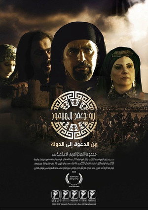 أبو جعفر المنصور poszter