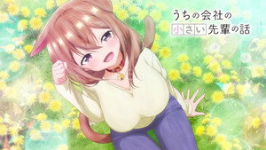 うちの会社の小さい先輩の話 kép