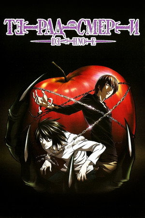 Death Note: A Halállista poszter