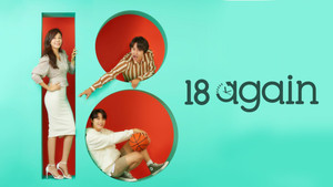 18 어게인 kép