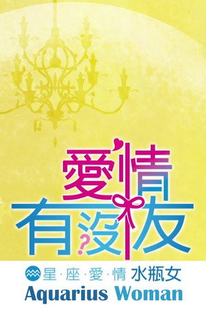星座愛情水瓶女 poszter