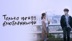 그냥 사랑하는 사이 kép