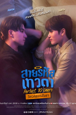 สายรหัสเทวดา poszter