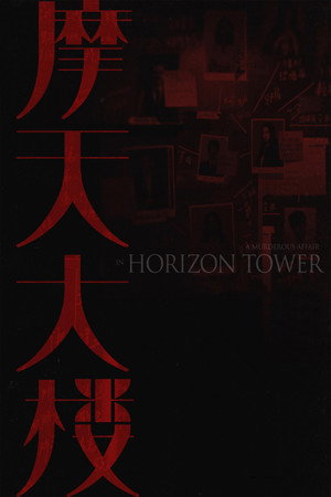 摩天大楼 poszter