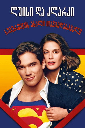Lois és Clark - Superman legújabb kalandjai poszter