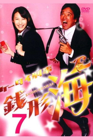 ケータイ刑事 銭形海 3. évad (2008-01-05) poszter