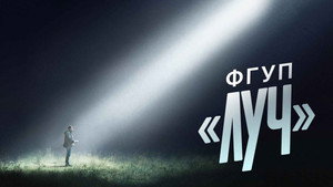 ФГУП «ЛУЧ» kép