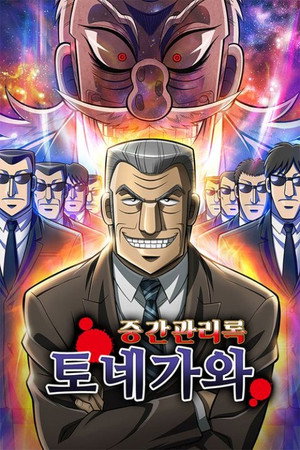 中間管理録トネガワ poszter