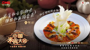 中国米食大会 2. évad Ep.8 8. epizód