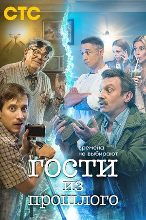 Гости из прошлого poszter